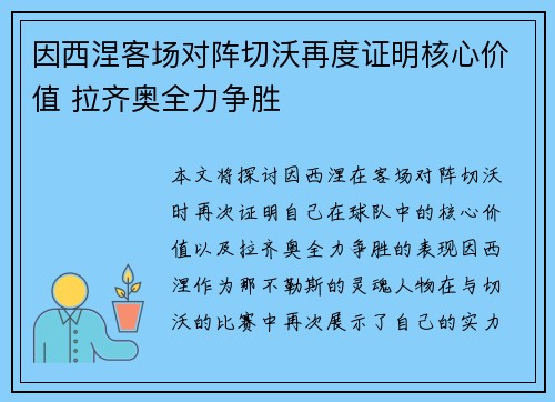因西涅客场对阵切沃再度证明核心价值 拉齐奥全力争胜