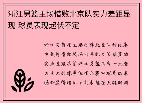 浙江男篮主场惜败北京队实力差距显现 球员表现起伏不定