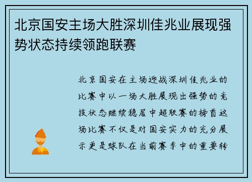 北京国安主场大胜深圳佳兆业展现强势状态持续领跑联赛
