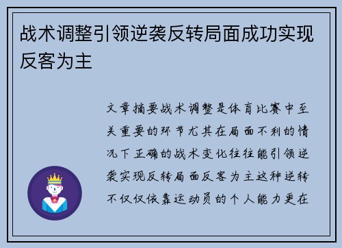 战术调整引领逆袭反转局面成功实现反客为主