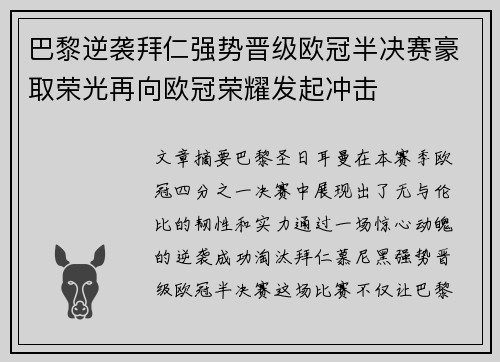 巴黎逆袭拜仁强势晋级欧冠半决赛豪取荣光再向欧冠荣耀发起冲击