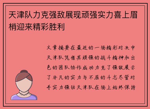 天津队力克强敌展现顽强实力喜上眉梢迎来精彩胜利