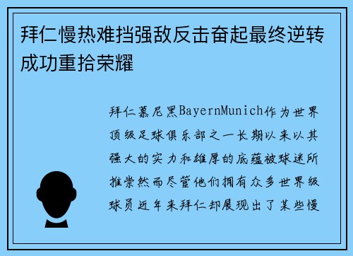 拜仁慢热难挡强敌反击奋起最终逆转成功重拾荣耀