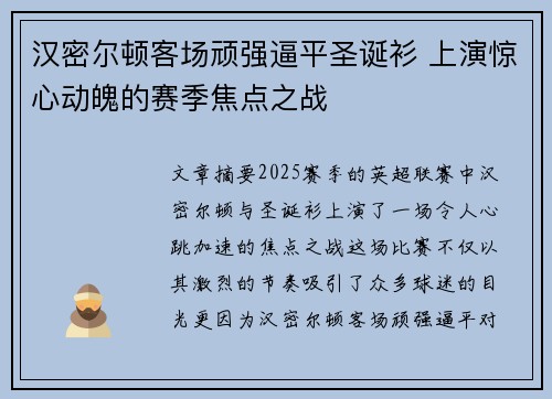 汉密尔顿客场顽强逼平圣诞衫 上演惊心动魄的赛季焦点之战
