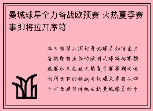 曼城球星全力备战欧预赛 火热夏季赛事即将拉开序幕
