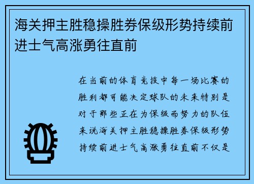海关押主胜稳操胜券保级形势持续前进士气高涨勇往直前