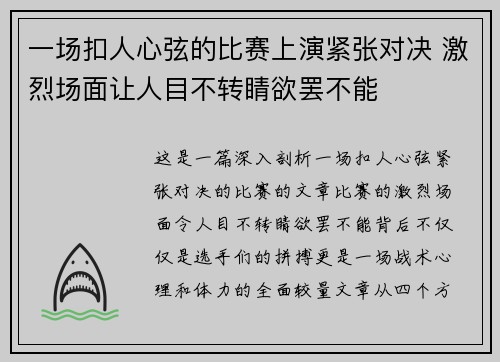 一场扣人心弦的比赛上演紧张对决 激烈场面让人目不转睛欲罢不能