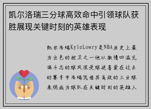 凯尔洛瑞三分球高效命中引领球队获胜展现关键时刻的英雄表现