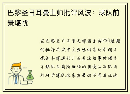巴黎圣日耳曼主帅批评风波：球队前景堪忧