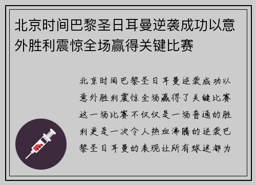 北京时间巴黎圣日耳曼逆袭成功以意外胜利震惊全场赢得关键比赛