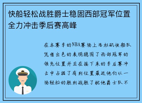 快船轻松战胜爵士稳固西部冠军位置全力冲击季后赛高峰