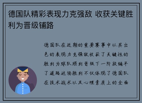 德国队精彩表现力克强敌 收获关键胜利为晋级铺路