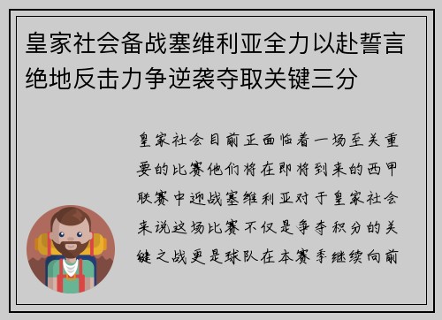 皇家社会备战塞维利亚全力以赴誓言绝地反击力争逆袭夺取关键三分