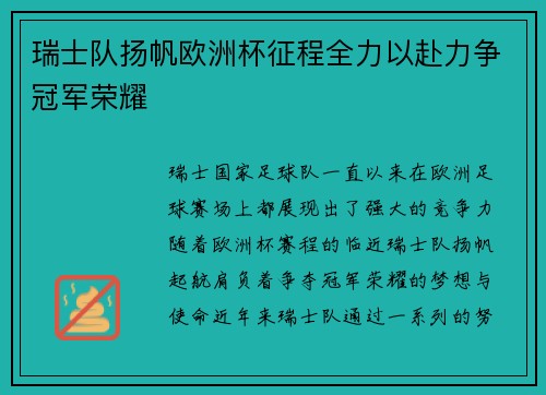 瑞士队扬帆欧洲杯征程全力以赴力争冠军荣耀