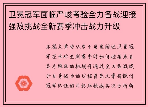 卫冕冠军面临严峻考验全力备战迎接强敌挑战全新赛季冲击战力升级