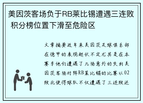 美因茨客场负于RB莱比锡遭遇三连败 积分榜位置下滑至危险区