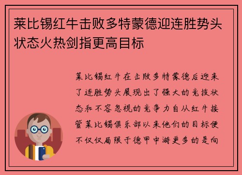 莱比锡红牛击败多特蒙德迎连胜势头状态火热剑指更高目标