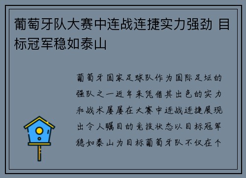 葡萄牙队大赛中连战连捷实力强劲 目标冠军稳如泰山