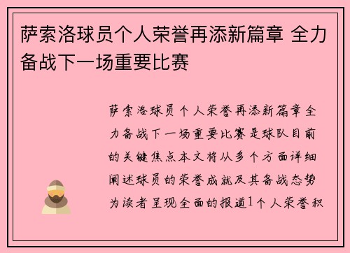 萨索洛球员个人荣誉再添新篇章 全力备战下一场重要比赛