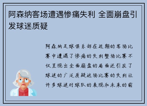 阿森纳客场遭遇惨痛失利 全面崩盘引发球迷质疑