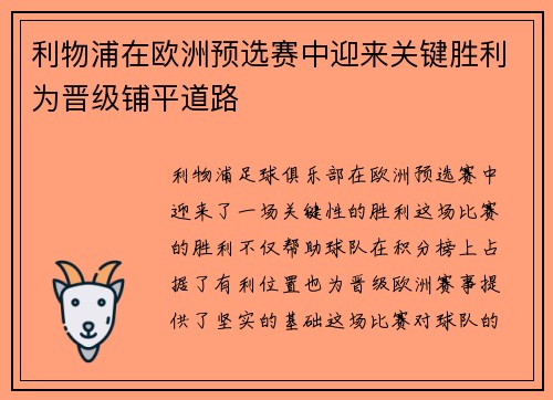 利物浦在欧洲预选赛中迎来关键胜利为晋级铺平道路