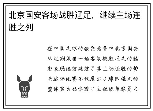 北京国安客场战胜辽足，继续主场连胜之列