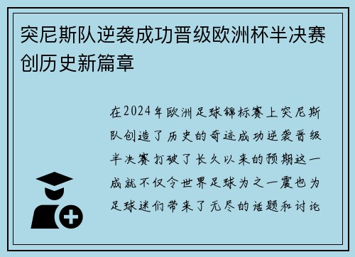 突尼斯队逆袭成功晋级欧洲杯半决赛创历史新篇章