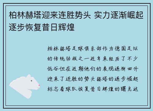 柏林赫塔迎来连胜势头 实力逐渐崛起逐步恢复昔日辉煌
