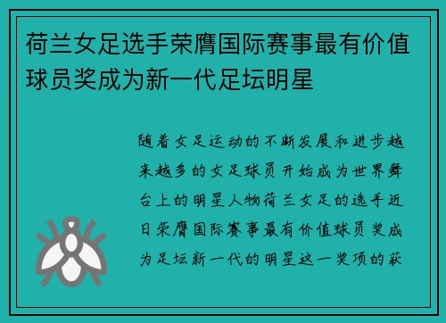 荷兰女足选手荣膺国际赛事最有价值球员奖成为新一代足坛明星