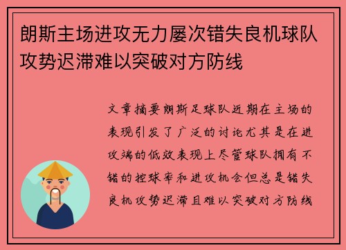 朗斯主场进攻无力屡次错失良机球队攻势迟滞难以突破对方防线