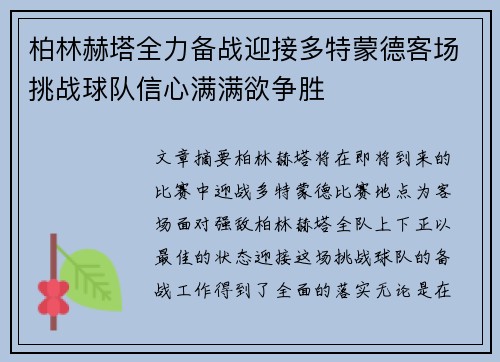 柏林赫塔全力备战迎接多特蒙德客场挑战球队信心满满欲争胜