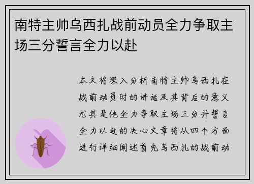 南特主帅乌西扎战前动员全力争取主场三分誓言全力以赴