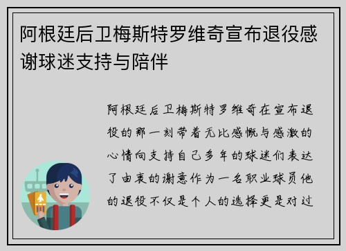 阿根廷后卫梅斯特罗维奇宣布退役感谢球迷支持与陪伴