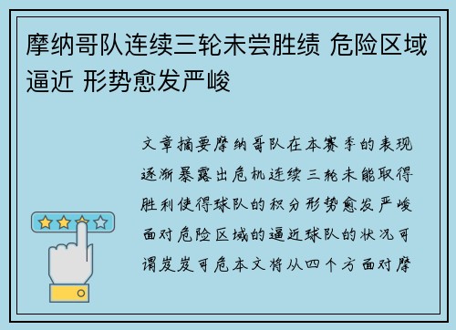 摩纳哥队连续三轮未尝胜绩 危险区域逼近 形势愈发严峻