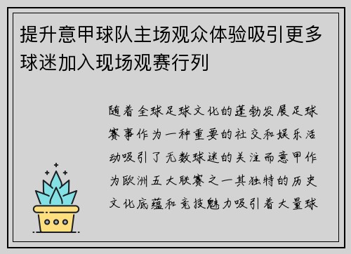 提升意甲球队主场观众体验吸引更多球迷加入现场观赛行列